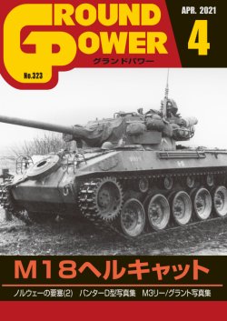 画像1: ガリレオ出版[No.323] グランドパワー2021年4月号 M18ヘルキャット