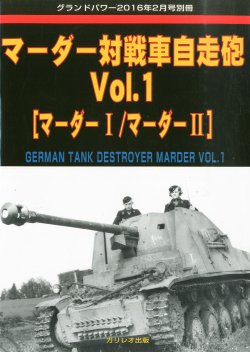 画像1: ガリレオ出版グランドパワー　2016年2月号別冊 マーダー対戦車自走砲 Vol.1