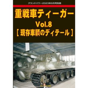 画像1: ガリレオ出版グランドパワー2023年8月号別冊　重戦車ティーガー Vol.8 [現存車輌のディテール]  (1)