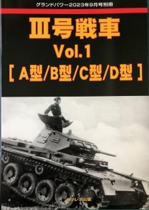 画像1: ガリレオ出版グランドパワー2023年9月号別冊　III号戦車 Vol.1 [A型/B型/C型/D型] (1)