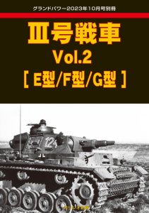 画像1: ガリレオ出版グランドパワー2023年10月号別冊　III号戦車 Vol.2 [E型/F型/G型] (1)