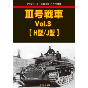 画像1: ガリレオ出版グランドパワー2023年11月号別冊　III号戦車 Vol.3 [H型/J型] (1)