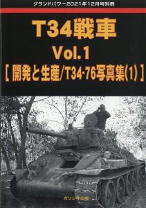 画像1: ガリレオ出版　グランドパワー　2021年12月号別冊 T34戦車Vol.1 (1)