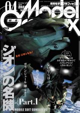 月刊モデルグラフィックス2024年4月号
