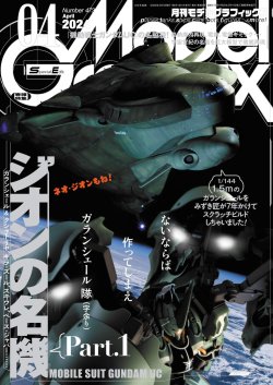 画像1: 月刊モデルグラフィックス2024年4月号