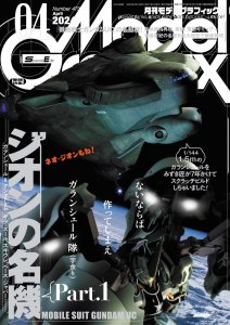 画像1: 月刊モデルグラフィックス202年4月号 (1)