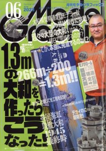 画像1: 月刊モデルグラフィックス2023年6月号 (1)