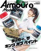 アーマーモデリング　2026年9月号 No.323