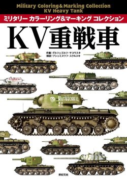 画像1: 新紀元社　カラーリング＆マーキング　KV重戦車