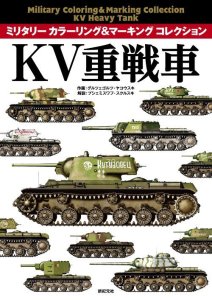 画像1: 新紀元社　カラーリング＆マーキング　KV重戦車 (1)
