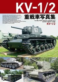 ホビージャパン KV-1/2重戦車写真集