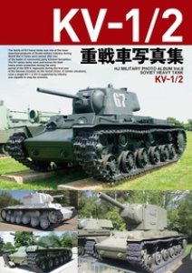 画像1: ホビージャパン KV-1/2重戦車写真集 (1)
