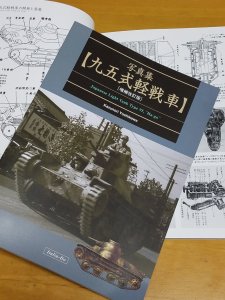 画像1: 伊太利堂　写真集九五式軽戦車 (1)