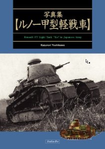 画像1: 伊太利堂　写真集ルノー甲型軽戦車 (1)