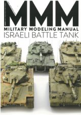 ホビージャパン ミリタリーモデリングマニュアル イスラエル戦車編