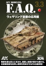 AFVモデリングF.A.Q. 3.3 「ウェザリング塗装の応用編」