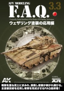 画像1: AFVモデリングF.A.Q. 3.3 「ウェザリング塗装の応用編」 (1)