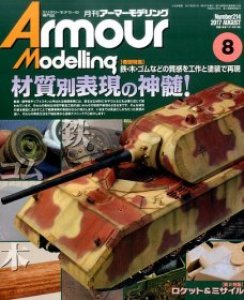 画像1: アーマーモデリング　2017年8月号 (1)