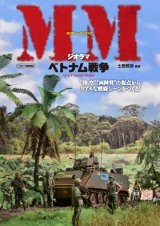 イカロス出版[90122]ミリタリーミニチュア ジオラマ ベトナム戦争