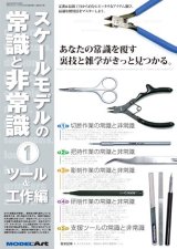 スケールモデルの常識と非常識１　ツール&工作編