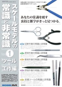 スケールモデルの常識と非常識１　ツール&工作編