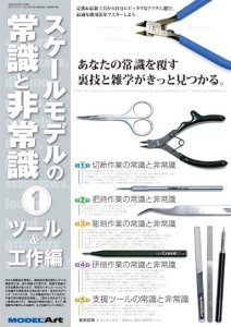 画像1: スケールモデルの常識と非常識１　ツール&工作編 (1)