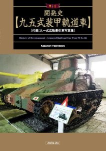 画像1: 伊太利堂　開発史 九五式装甲軌道車 (1)