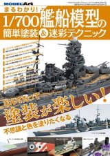 まるわかり！1/700艦船模型の簡単塗装＆迷彩テクニック