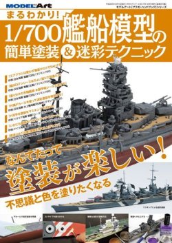 画像1: まるわかり！1/700艦船模型の簡単塗装＆迷彩テクニック