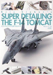 画像1: スーパーディテーリング1/48 F-14トムキャット (1)