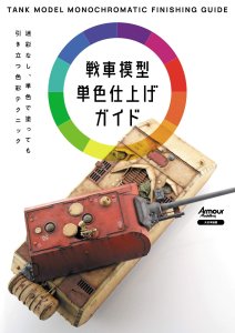 画像1: 大日本絵画　戦車模型単色仕上げガイド (1)