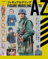 大日本絵画 フィギュアモデリング A to Z　ミニチュアフィギュアの製作を成功に導くパターン別攻略法