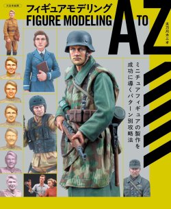画像1: 大日本絵画 フィギュアモデリング A to Z　ミニチュアフィギュアの製作を成功に導くパターン別攻略法