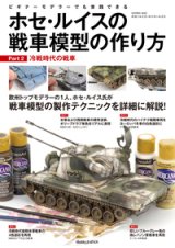 ホセ・ルイスの戦車模型の作り方 Part2:冷戦時代の戦車