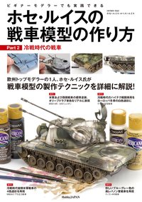 ホセ・ルイスの戦車模型の作り方 Part2:冷戦時代の戦車