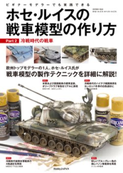 画像1: ホセ・ルイスの戦車模型の作り方 Part2:冷戦時代の戦車