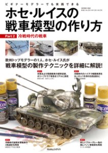 画像1: ホセ・ルイスの戦車模型の作り方 Part2:冷戦時代の戦車 (1)