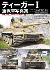 ホビージャパン ティーガーI重戦車写真集
