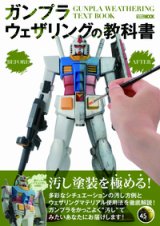ホビージャパン ガンプラウェザリングの教科書 