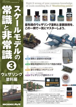 画像1: スケールモデルの常識と非常識3　ウェザリング塗料 編