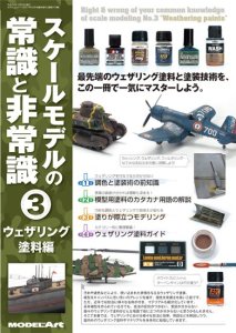 画像1: スケールモデルの常識と非常識3　ウェザリング塗料 編 (1)