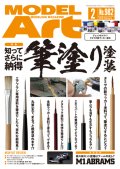 月刊モデルアート 2018年2月号