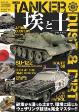 テクニックマガジン タンカー 03 日本語翻訳版「ダスト & ダート - 埃と土」