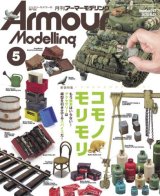 アーマーモデリング　2020年5月号