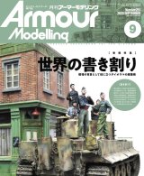 アーマーモデリング　2020年9月号