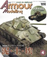 アーマーモデリング　2018年4月号