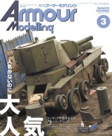 月刊アーマーモデリング2019年3月号