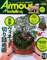 月刊アーマーモデリング2019年12月号
