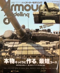 画像1: アーマーモデリング　2020年4月号