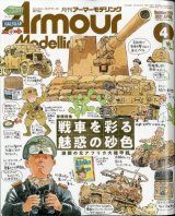 アーマーモデリング　2021年4月号